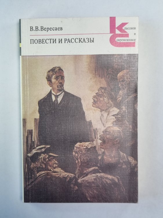 Повести и рассказы В.В.Вересаева