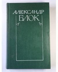 Стихотворения и поэмы 1898-1906. А.Блок. Собрание сочинений в 6-и т. . Том 1