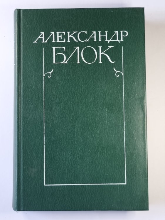 Стихотворения и поэмы 1898-1906. А.Блок. Собрание сочинений в 6-и т. . Том 1 Стихотворения и поэмы 1898-1906. А.Блок. Собрание сочинений в 6-и т. . Том 1