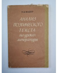 Анализ поэтического текста на уроках литературы