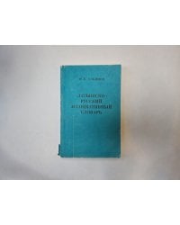 Латышско-русский ассоциативный словарь