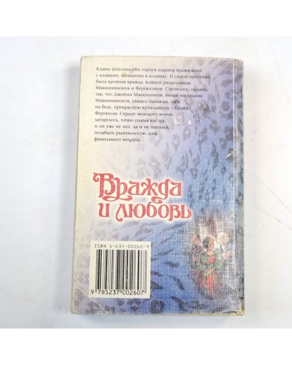 Вражда и любовь