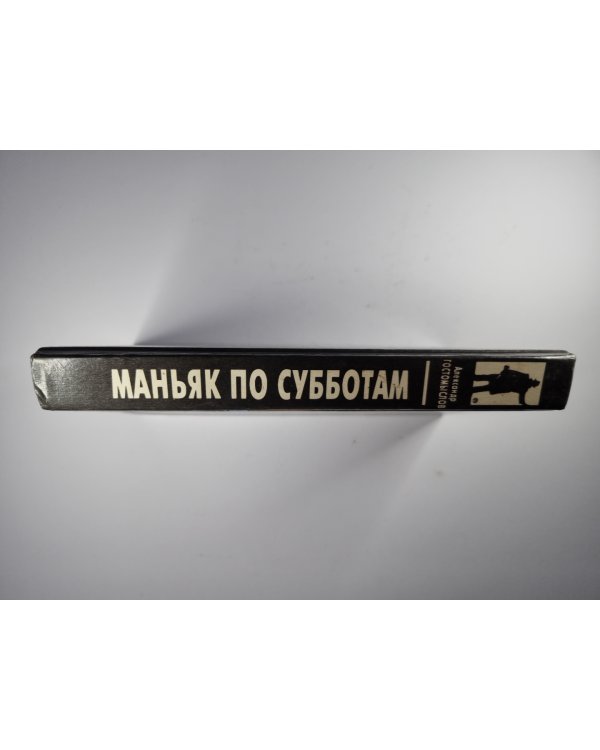 Маньяк по субботам. Кот графа Шувалова. Смерть художника