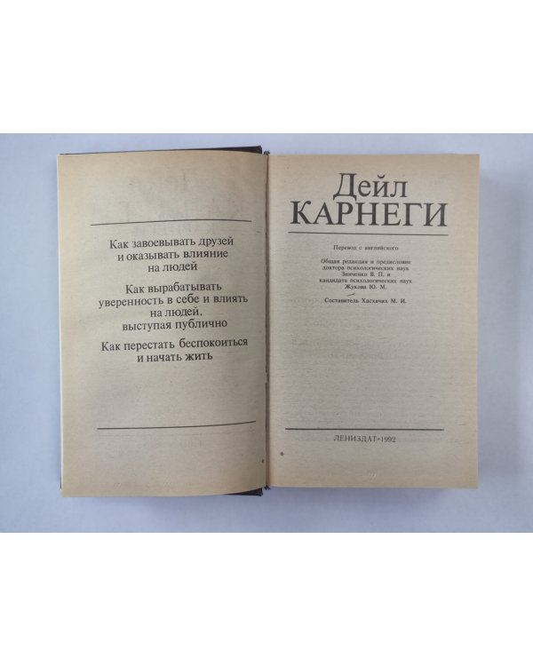 Как завоевать друзей и оказывать влияние на людей