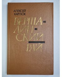 Вершалинский рай
