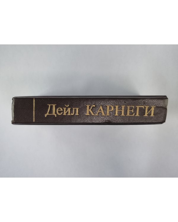 Как завоевать друзей и оказывать влияние на людей