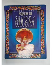 Изделия из бисера