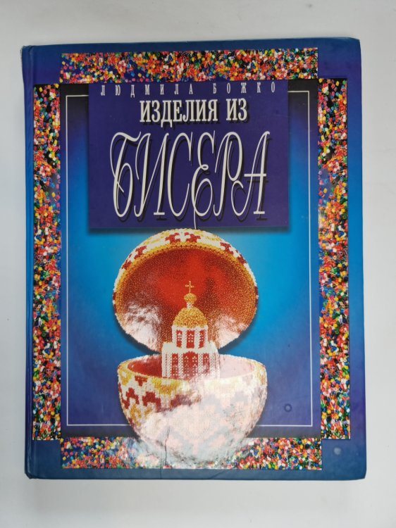 Изделия из бисера