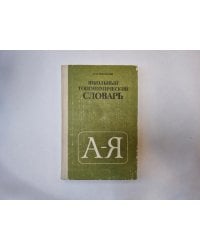 Школьный топонимический словарь