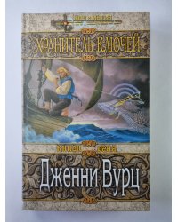 Хранитель ключей