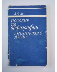 Пособие по орфографии английского языка