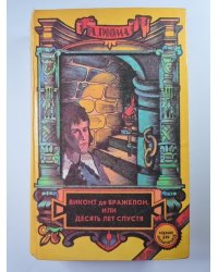 Виконт де Бражелон, или десять лет спустя