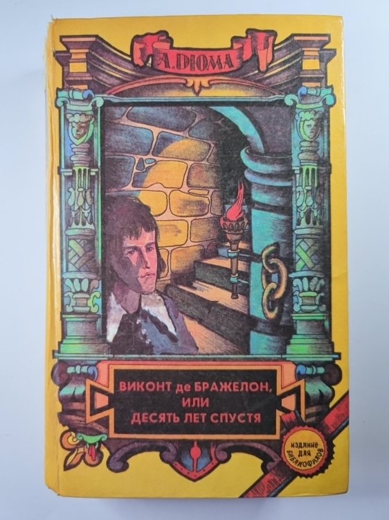Виконт де Бражелон, или десять лет спустя Виконт де Бражелон, или десять лет спустя