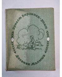 Дневник Малыша