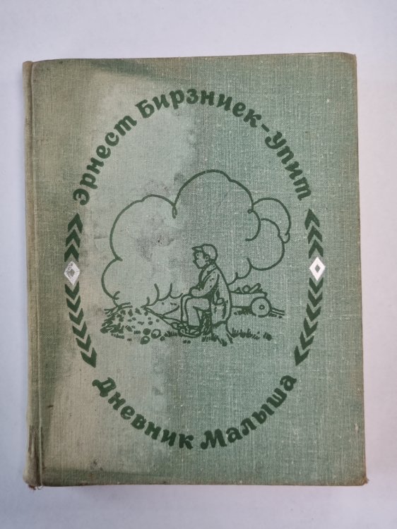 Дневник Малыша