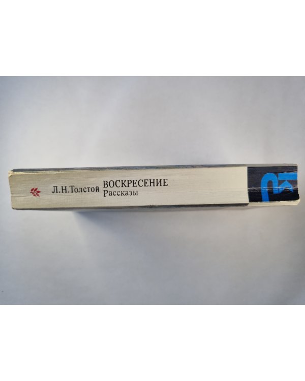 Воскресение. Рассказы