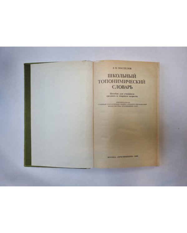 Школьный топонимический словарь