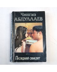 Последний синклит