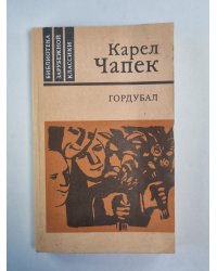 Гордубал. Пьесы