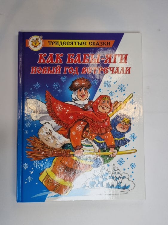 Как Бабы-Яги Новый Год встречали