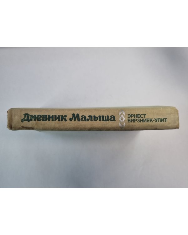Дневник Малыша