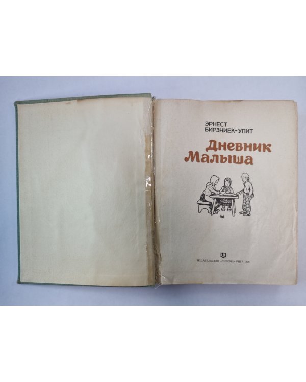Дневник Малыша