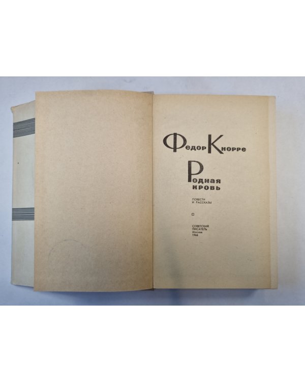 Родная кровь