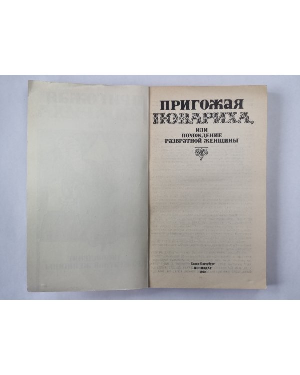 Пригожая повариха, или Похождения равратной женщины