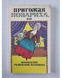 Пригожая повариха, или Похождения равратной женщины