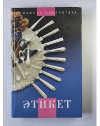 Этикет