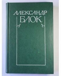 Стихотворения и поэмы 1907-1921. А.Блок. Собрание сочинений в 6-и т. . Том 2