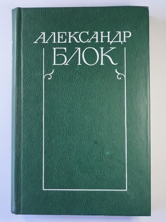 Стихотворения и поэмы 1907-1921. А.Блок. Собрание сочинений в 6-и т. . Том 2 Стихотворения и поэмы 1907-1921. А.Блок. Собрание сочинений в 6-и т. . Том 2