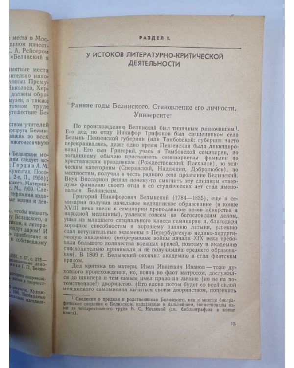 Литературно - критическая деятельность В.Г.Белинского