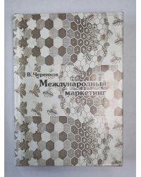 Международный маркетинг
