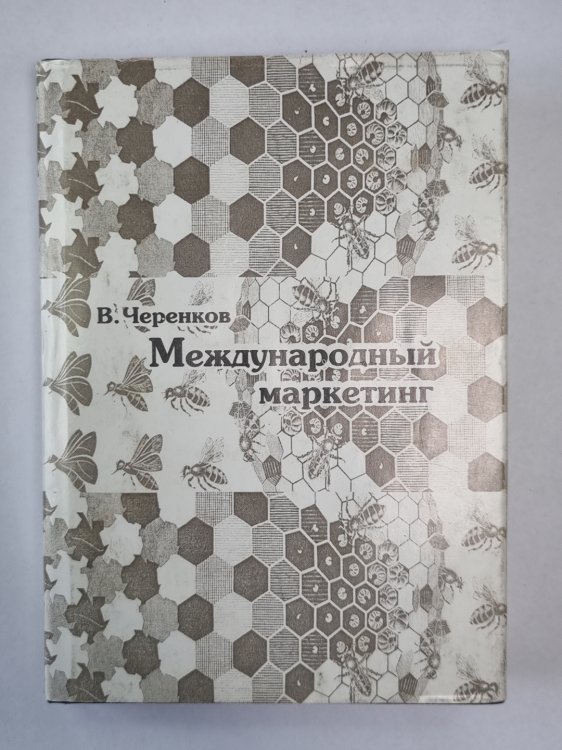 Международный маркетинг