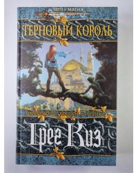 Терновый король