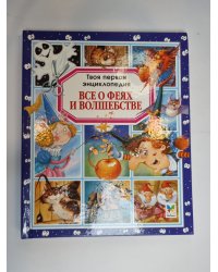 Все о феях и волшебстве
