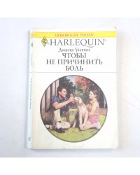 Чтобы не причинить боль