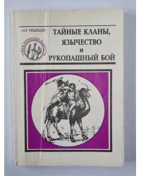 Тайные кланы, язычество и рукопашный бой. Сер. ''Тайны воинских искусств''. Книга 8