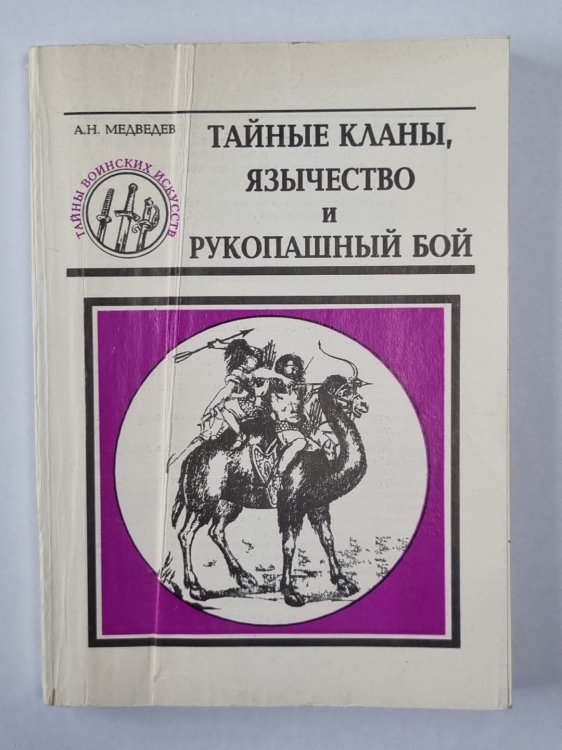 Тайные кланы, язычество и рукопашный бой. Сер. ''Тайны воинских искусств''. Книга 8