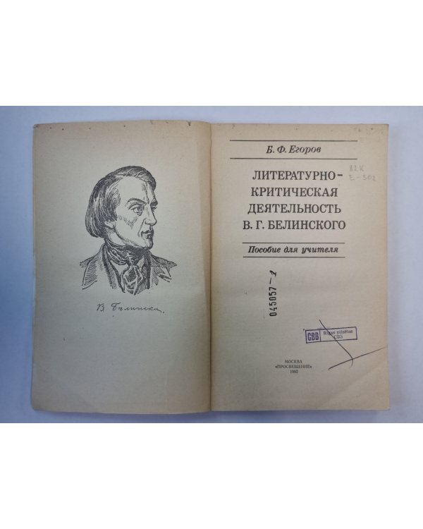 Литературно - критическая деятельность В.Г.Белинского