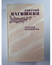 Сердце Бонивура