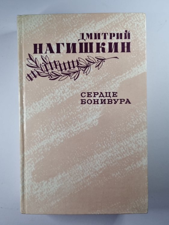 Сердце Бонивура