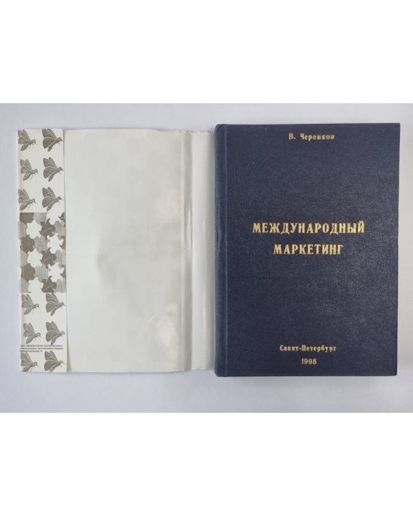 Международный маркетинг