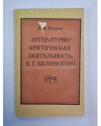 Литературно - критическая деятельность В.Г.Белинского
