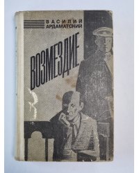 Возмездие