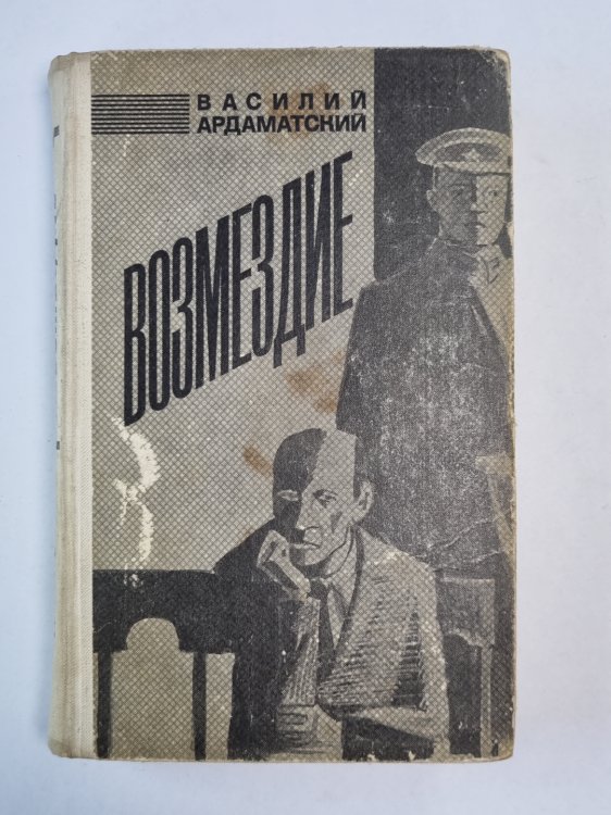 Возмездие