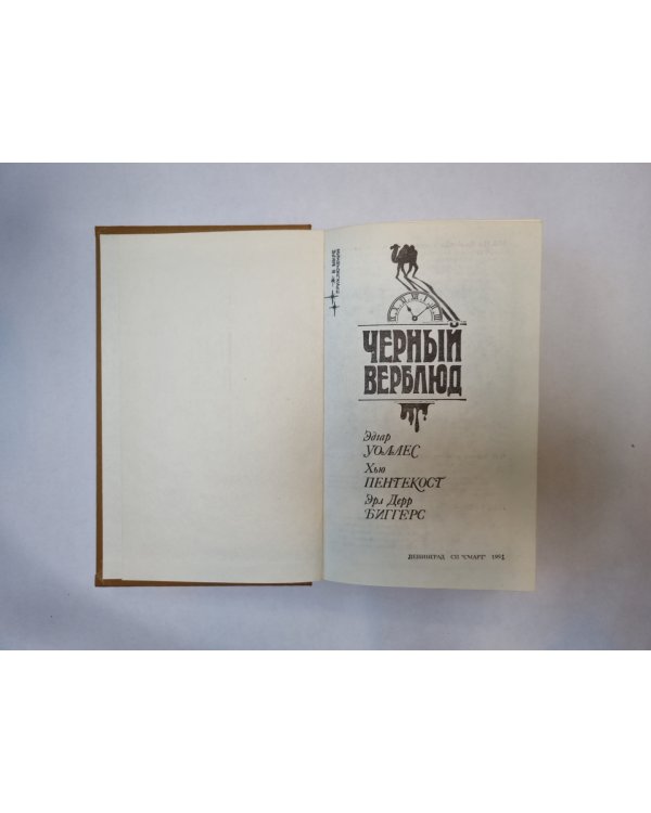Черный верблюд. Сборник