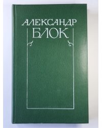 Драматические произведения. А.Блок. Собрание сочинений в 6-и т. . Том 3