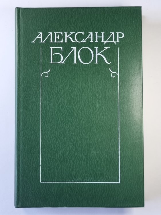 Драматические произведения. А.Блок. Собрание сочинений в 6-и т. . Том 3 Драматические произведения. А.Блок. Собрание сочинений в 6-и т. . Том 3